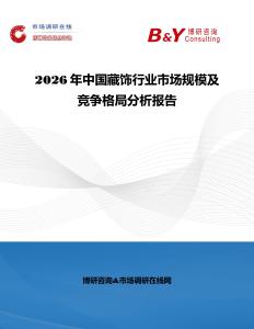 2026年中國藏飾行業(yè)市場規(guī)模及競爭格局分析報(bào)告