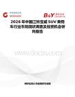 2026年中國江鈴寶威SUV乘用車行業市場現狀調查及投資機會研判報告