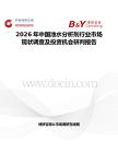2026年中國池水分析劑行業市場現狀調查及投資機會研判報告