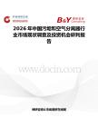 2026年中國污垢和空氣分離器行業市場現狀調查及投資機會研判報告