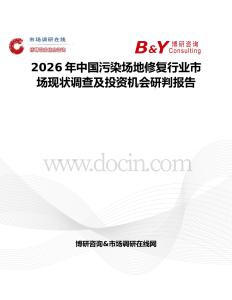 2026年中国污染场地修复行业市场现状调查及投资机会研判报告