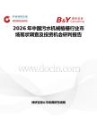 2026年中國污水機械格柵行業市場現狀調查及投資機會研判報告