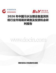2026年中国污水治理设备监测系统行业市场现状调查及投资机会研判报告