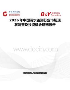 2026年中国污水监测行业市场现状调查及投资机会研判报告