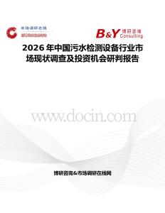 2026年中国污水检测设备行业市场现状调查及投资机会研判报告