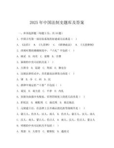 2025年中國法制史題庫及答案