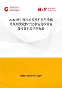2026年中國汽油發動機尾氣凈化系統陶瓷載體行業市場現狀調查及投資機會研判報告