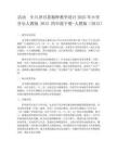 活動　生旦凈丑薈精粹教學設計2025年小學音樂人教版2012四年級下冊-人教版（2012）