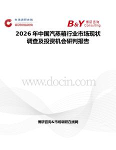 2026年中國(guó)汽蒸箱行業(yè)市場(chǎng)現(xiàn)狀調(diào)查及投資機(jī)會(huì)研判報(bào)告
