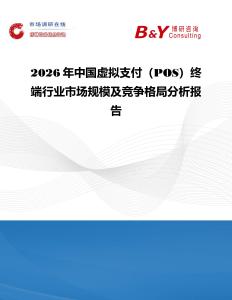 2026年中國虛擬支付（POS）終端行業市場規模及競爭格局分析報告