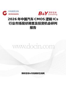 2026年中國汽車CMOS邏輯ICs行業市場現狀調查及投資機會研判報告