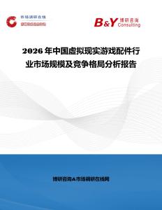 2026年中國虛擬現實游戲配件行業市場規模及競爭格局分析報告