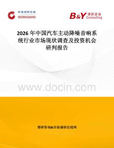 2026年中国汽车主动降噪音响系统行业市场现状调查及投资机会研判报告