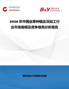 2026年中國蟲草種植及深加工行業市場規模及競爭格局分析報告