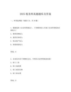 2025稅務師真題題庫及答案