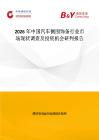 2026年中國汽車側圍飾條行業市場現狀調查及投資機會研判報告