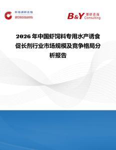 2026年中國蝦飼料專用水產(chǎn)誘食促長(zhǎng)劑行業(yè)市場(chǎng)規(guī)模及競(jìng)爭(zhēng)格局分析報(bào)告