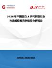2026年中國蛋白A親和樹脂行業市場規模及競爭格局分析報告