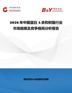 2026年中國蛋白A親和樹脂行業市場規模及競爭格局分析報告