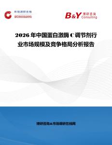 2026年中國蛋白激酶C調(diào)節(jié)劑行業(yè)市場規(guī)模及競爭格局分析報(bào)告