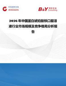 2026年中國蛋白琥珀酸鐵口服溶液行業市場規模及競爭格局分析報告