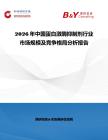 2026年中國蛋白激酶抑制劑行業市場規模及競爭格局分析報告