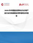 2026年中國蛋白質(zhì)純化與分離產(chǎn)品行業(yè)市場規(guī)模及競爭格局分析報(bào)告