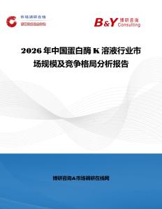 2026年中國(guó)蛋白酶K溶液行業(yè)市場(chǎng)規(guī)模及競(jìng)爭(zhēng)格局分析報(bào)告