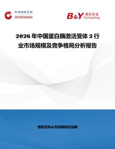 2026年中國(guó)蛋白酶激活受體2行業(yè)市場(chǎng)規(guī)模及競(jìng)爭(zhēng)格局分析報(bào)告