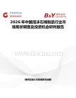 2026年中國泡沫石棉制品行業(yè)市場現(xiàn)狀調(diào)查及投資機(jī)會研判報(bào)告