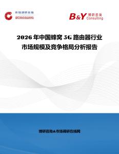 2026年中國蜂窩5G路由器行業市場規模及競爭格局分析報告