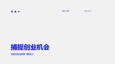 創(chuàng)新創(chuàng)業(yè)教程 課件模塊六捕捉創(chuàng)業(yè)機(jī)會(huì)