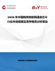 2026年中國蜂窩物聯網通信芯片行業市場規模及競爭格局分析報告