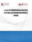 2026年中國蜂窩紙板全自動連續生產線行業市場規模及競爭格局分析報告