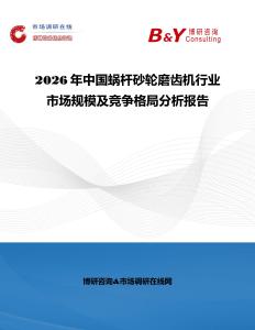 2026年中國蝸桿砂輪磨齒機行業市場規模及競爭格局分析報告
