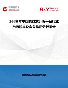 2026年中國蜘蛛式升降平臺行業(yè)市場規(guī)模及競爭格局分析報告