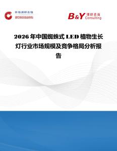2026年中國蜘蛛式LED植物生長燈行業(yè)市場規(guī)模及競爭格局分析報告