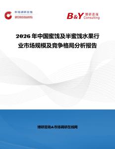 2026年中國蜜餞及半蜜餞水果行業市場規模及競爭格局分析報告
