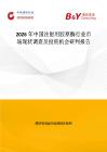 2026年中國注射用膠原酶行業市場現狀調查及投資機會研判報告