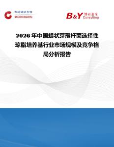 2026年中國蠟狀芽孢桿菌選擇性瓊脂培養(yǎng)基行業(yè)市場規(guī)模及競爭格局分析報告