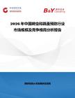 2026年中國蜱蟲和跳蚤預防行業市場規模及競爭格局分析報告