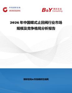 2026年中國蝶式止回閥行業(yè)市場規(guī)模及競爭格局分析報告