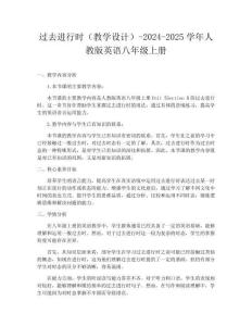 過去進行時（教學設計）-2024-2025學年人教版英語八年級上冊