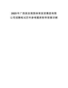 2025年廣西旅發(fā)南國體育投資集團(tuán)有限公司招聘筆試歷年參考題庫附帶答案詳解
