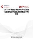 2026年中國潔凈室HEPA過濾器行業市場現狀調查及投資機會研判報告