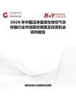 2026年中國潔凈室微生物空氣采樣器行業市場現狀調查及投資機會研判報告
