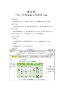 歷史八上第15課 中國工農(nóng)紅軍長征與遵義會議 教案