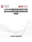2026年中國(guó)活性微生物空氣采樣器行業(yè)市場(chǎng)現(xiàn)狀調(diào)查及投資機(jī)會(huì)研判報(bào)告