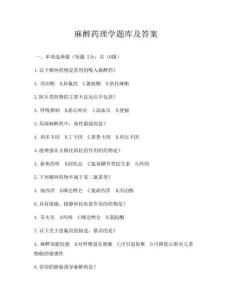 麻醉藥理學題庫及答案
