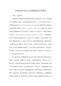 中西醫聯合防治兒童哮喘臨床應用指南